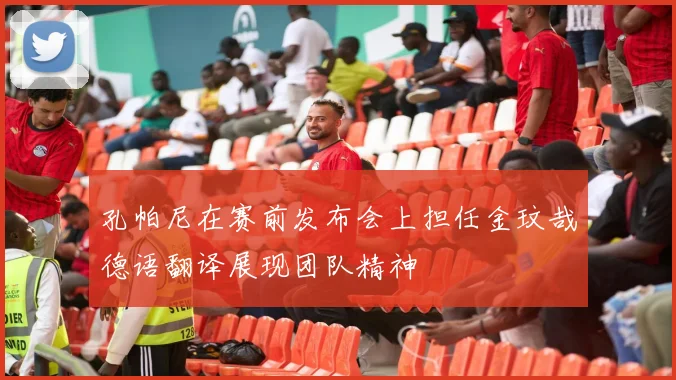 孔帕尼在赛前发布会上担任金玟哉德语翻译展现团队精神