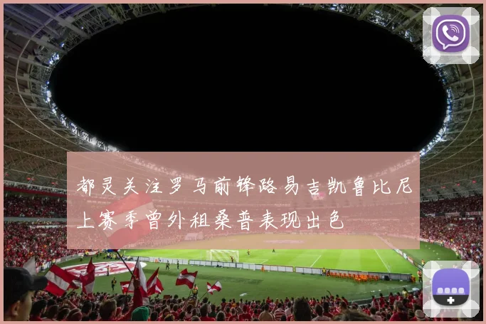 都灵关注罗马前锋路易吉凯鲁比尼上赛季曾外租桑普表现出色