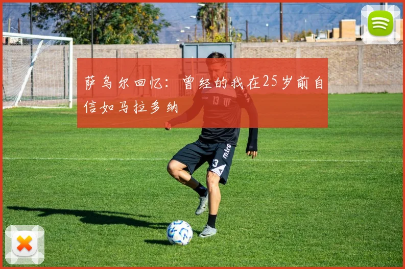 萨乌尔回忆：曾经的我在25岁前自信如马拉多纳