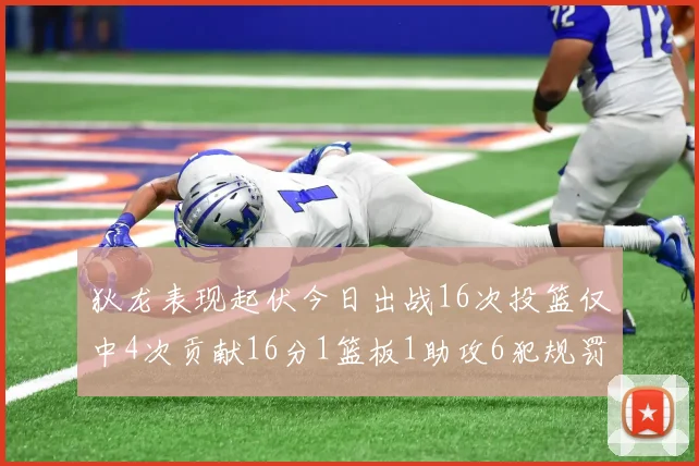 狄龙表现起伏今日出战16次投篮仅中4次贡献16分1篮板1助攻6犯规罚球命中率高达86