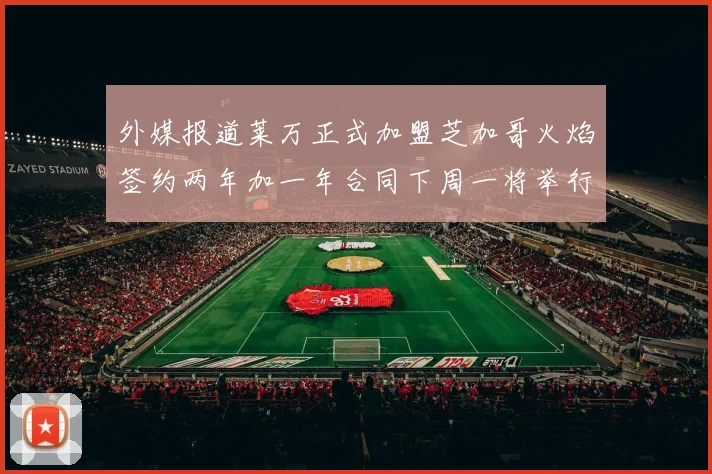 外媒报道莱万正式加盟芝加哥火焰签约两年加一年合同下周一将举行亮相仪式