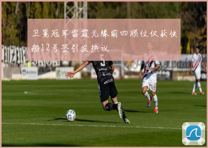 卫冕冠军雷霆无缘前四顺位仅获快船12号签引发热议