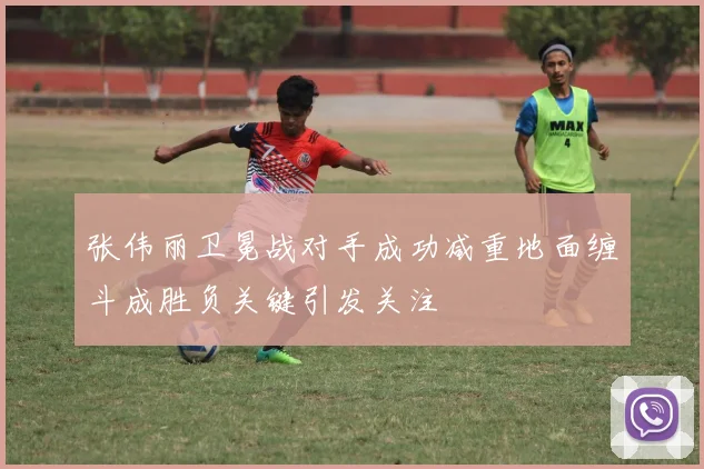 张伟丽卫冕战对手成功减重地面缠斗成胜负关键引发关注