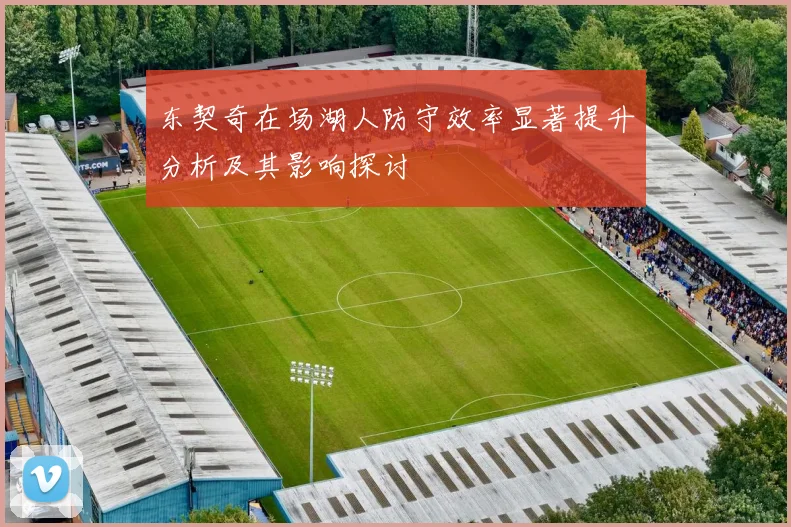 东契奇在场湖人防守效率显著提升分析及其影响探讨