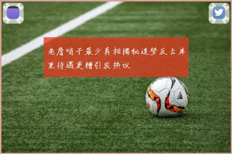 老詹哨子最少真相揭秘追梦反击库里待遇更糟引发热议