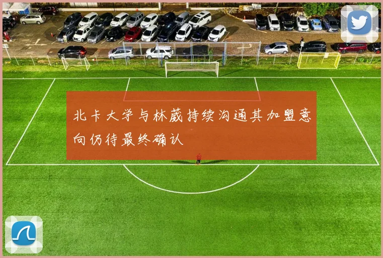 北卡大学与林葳持续沟通其加盟意向仍待最终确认