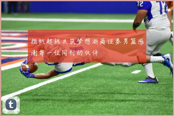 扬帆起杭共筑梦想浙商证券男篮感谢每一位同行的伙伴