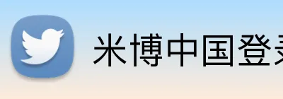 米博中国登录 logo